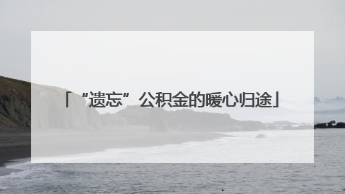 “遗忘”公积金的暖心归途