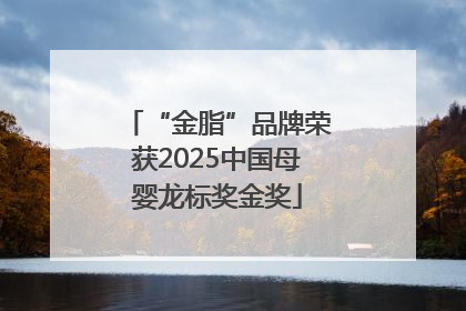 “金脂”品牌荣获2025中国母婴龙标奖金奖