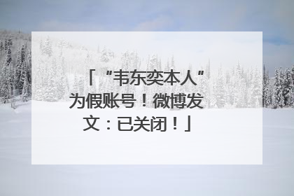 “韦东奕本人”为假账号！微博发文：已关闭！