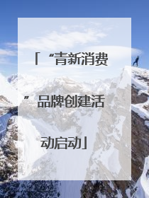 “青新消费”品牌创建活动启动