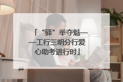 “驿”举夺魁——工行三明分行爱心助考进行时