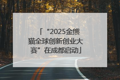 “2025金熊猫全球创新创业大赛”在成都启动