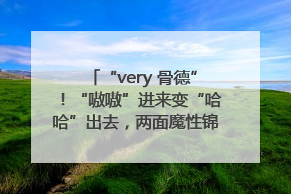 “very 骨德”！“嗷嗷”进来变“哈哈”出去，两面魔性锦旗背后的医患温情
