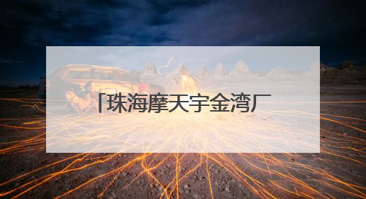 珠海摩天宇金湾厂区交付首台发动机