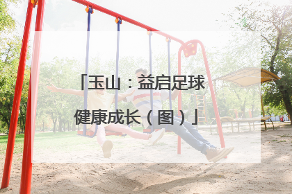 玉山：益启足球 健康成长（图）