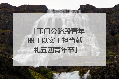 玉门公路段青年职工以实干担当献礼五四青年节