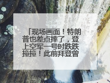 现场画面！特朗普也差点摔了，登上空军一号时跌跌撞撞！此前拜登曾连摔3次，被特朗普嘲讽