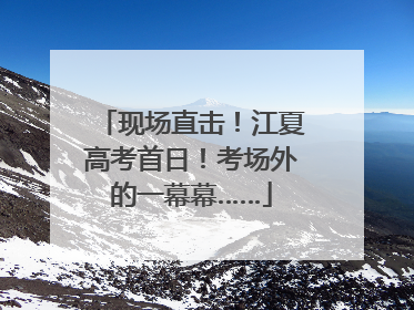现场直击！江夏高考首日！考场外的一幕幕……