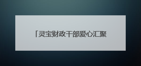 灵宝财政干部爱心汇聚 帮扶患病家庭渡难关