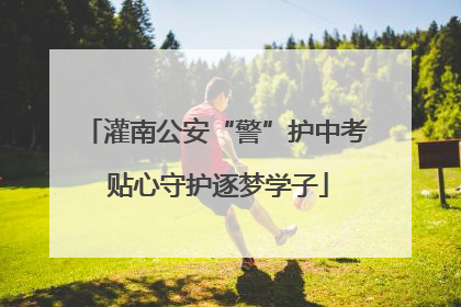 灌南公安“警”护中考 贴心守护逐梦学子