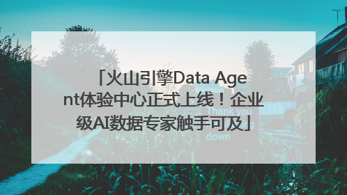 火山引擎Data Agent体验中心正式上线！企业级AI数据专家触手可及
