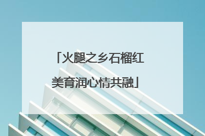 火腿之乡石榴红 美育润心情共融