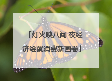 灯火映八闽 夜经济绘就消费新画卷
