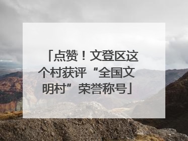 点赞！文登区这个村获评“全国文明村”荣誉称号