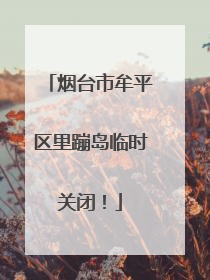 烟台市牟平区里蹦岛临时关闭！