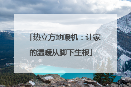热立方地暖机：让家的温暖从脚下生根