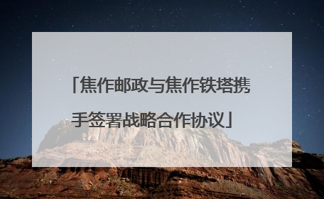 焦作邮政与焦作铁塔携手签署战略合作协议