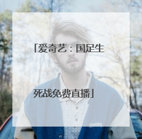 爱奇艺：国足生死战免费直播
