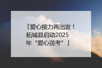 爱心接力再出发！柘城县启动2025年“爱心送考”