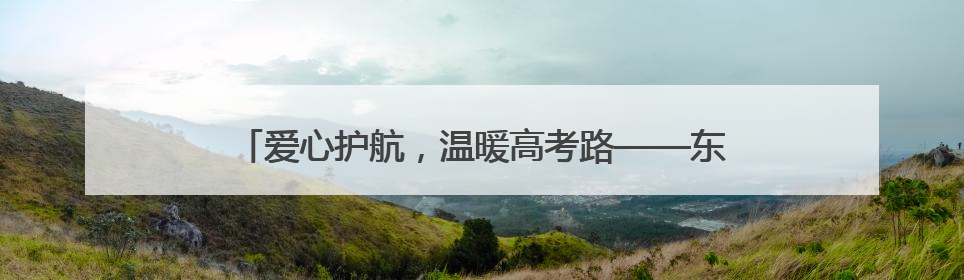 爱心护航，温暖高考路——东平县志愿者为学子筑梦助力