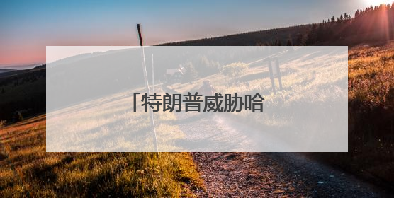 特朗普威胁哈佛交出名单