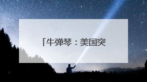 牛弹琴：美国突然动手了，但最糟糕的还不是现在