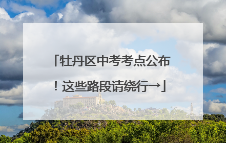 牡丹区中考考点公布！这些路段请绕行→