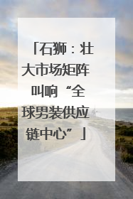 石狮：壮大市场矩阵 叫响“全球男装供应链中心”