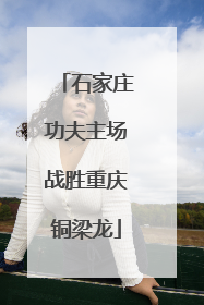 石家庄功夫主场战胜重庆铜梁龙