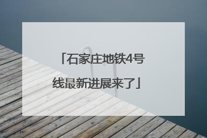 石家庄地铁4号线最新进展来了