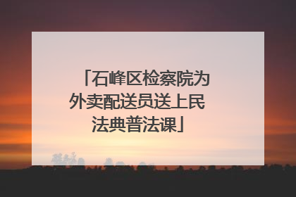 石峰区检察院为外卖配送员送上民法典普法课