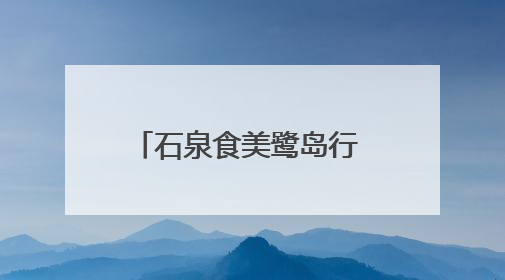 石泉食美鹭岛行 赣闽携手启新程