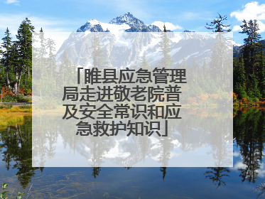 睢县应急管理局走进敬老院普及安全常识和应急救护知识