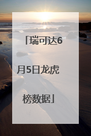 瑞可达6月5日龙虎榜数据