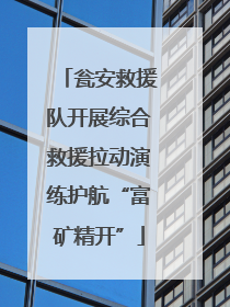 瓮安救援队开展综合救援拉动演练护航“富矿精开”