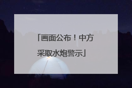 画面公布！中方采取水炮警示