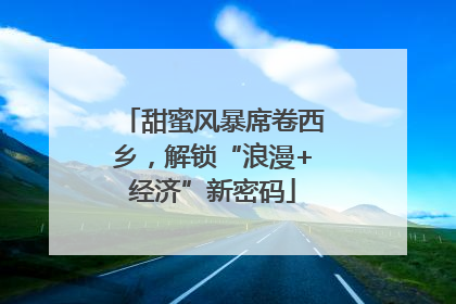 甜蜜风暴席卷西乡，解锁“浪漫+经济”新密码