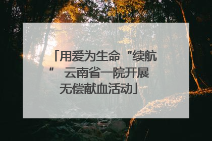 用爱为生命“续航” 云南省一院开展无偿献血活动