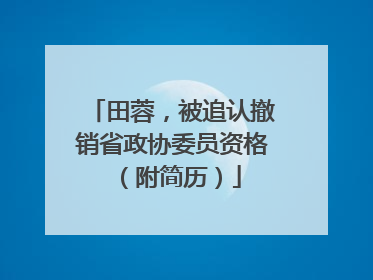 田蓉，被追认撤销省政协委员资格（附简历）