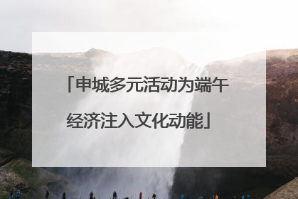 申城多元活动为端午经济注入文化动能