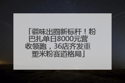 疆味出圈新标杆！粉巴扎单日8000元营收领跑，36店齐发重塑米粉赛道格局