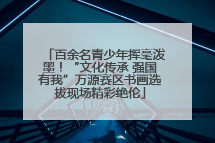百余名青少年挥毫泼墨！“文化传承 强国有我”万源赛区书画选拔现场精彩绝伦