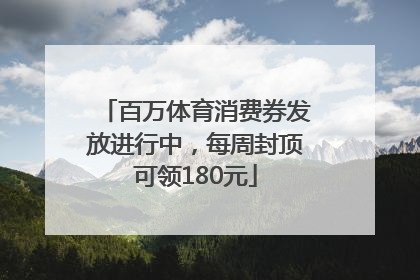 百万体育消费券发放进行中，每周封顶可领180元