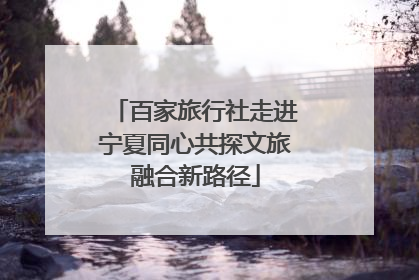 百家旅行社走进宁夏同心共探文旅融合新路径