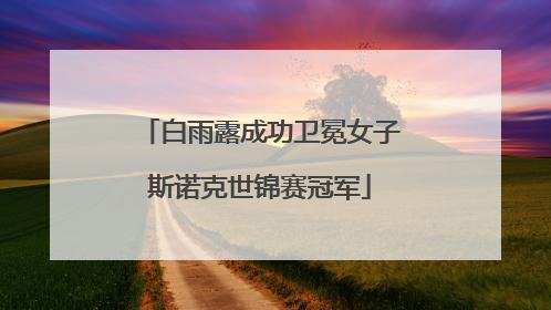白雨露成功卫冕女子斯诺克世锦赛冠军