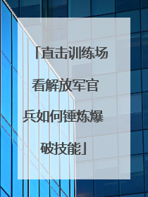 直击训练场 看解放军官兵如何锤炼爆破技能