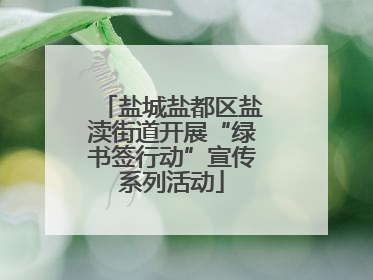 盐城盐都区盐渎街道开展“绿书签行动”宣传系列活动