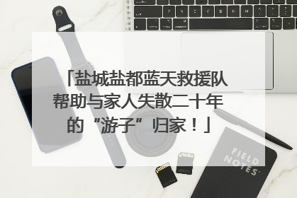 盐城盐都蓝天救援队帮助与家人失散二十年的“游子”归家！