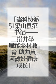 省科协派驻梁山县第一书记——三措并举 赋能乡村教育 助力黄河滩娃健康成长