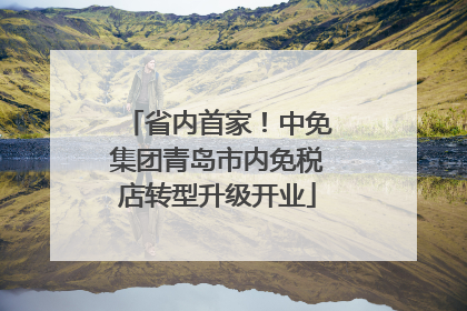 省内首家！中免集团青岛市内免税店转型升级开业